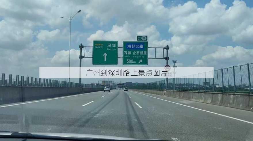 广州到深圳路上景点图片