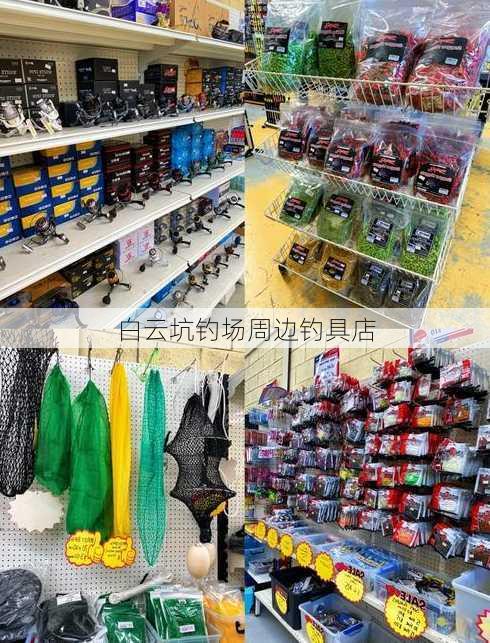 白云坑钓场周边钓具店