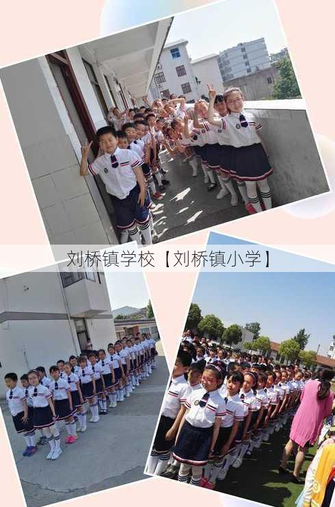 刘桥镇学校【刘桥镇小学】