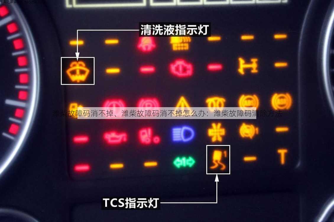 潍柴故障码消不掉、潍柴故障码消不掉怎么办：潍柴故障码清除方法