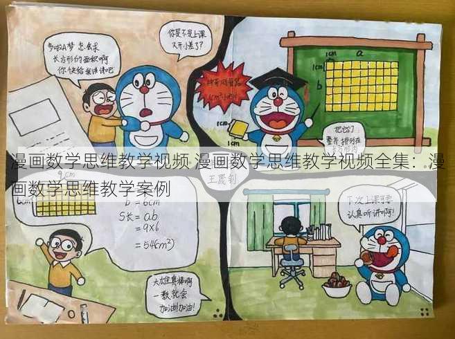 漫画数学思维教学视频 漫画数学思维教学视频全集：漫画数学思维教学案例