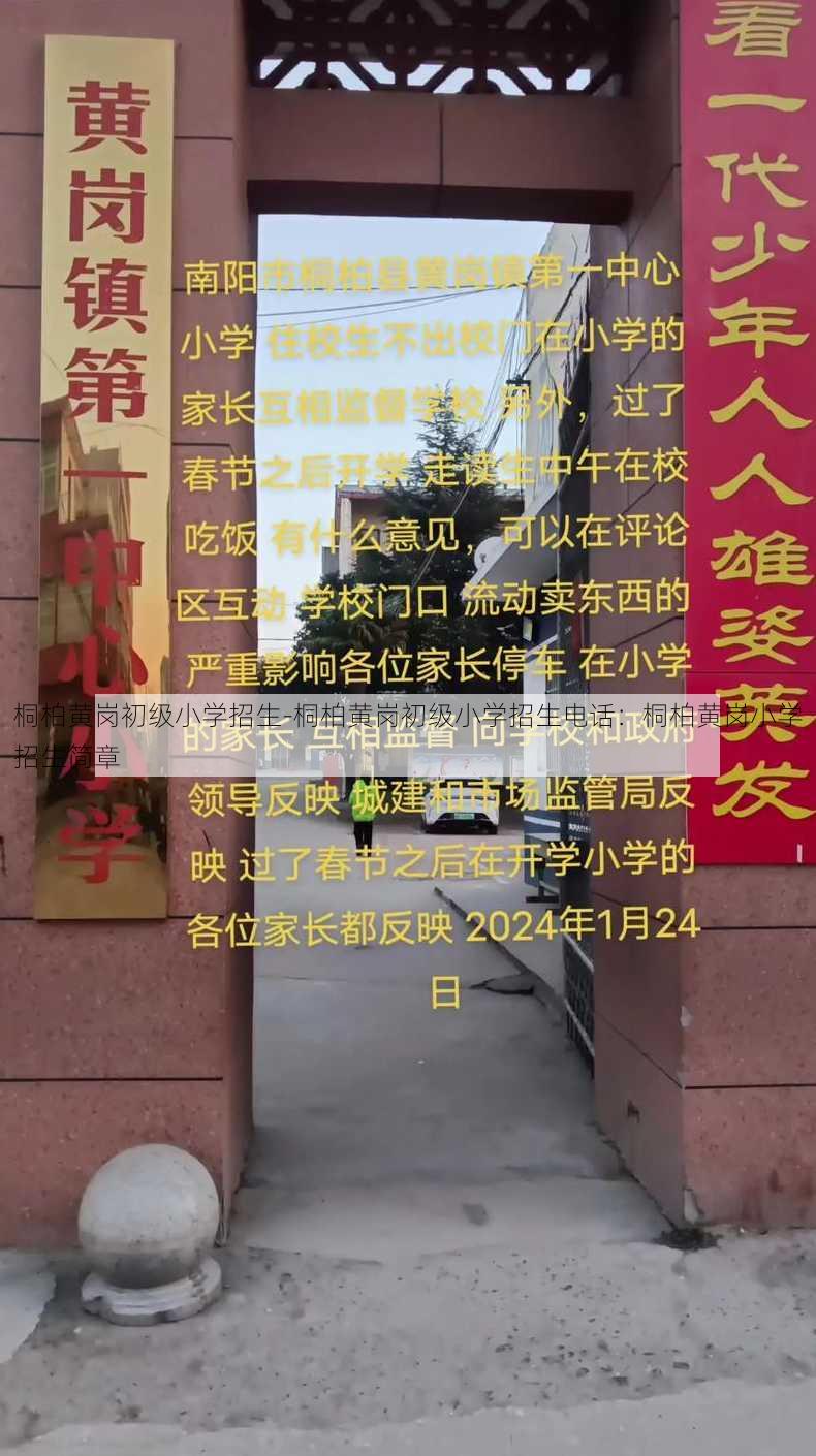 桐柏黄岗初级小学招生-桐柏黄岗初级小学招生电话：桐柏黄岗小学招生简章