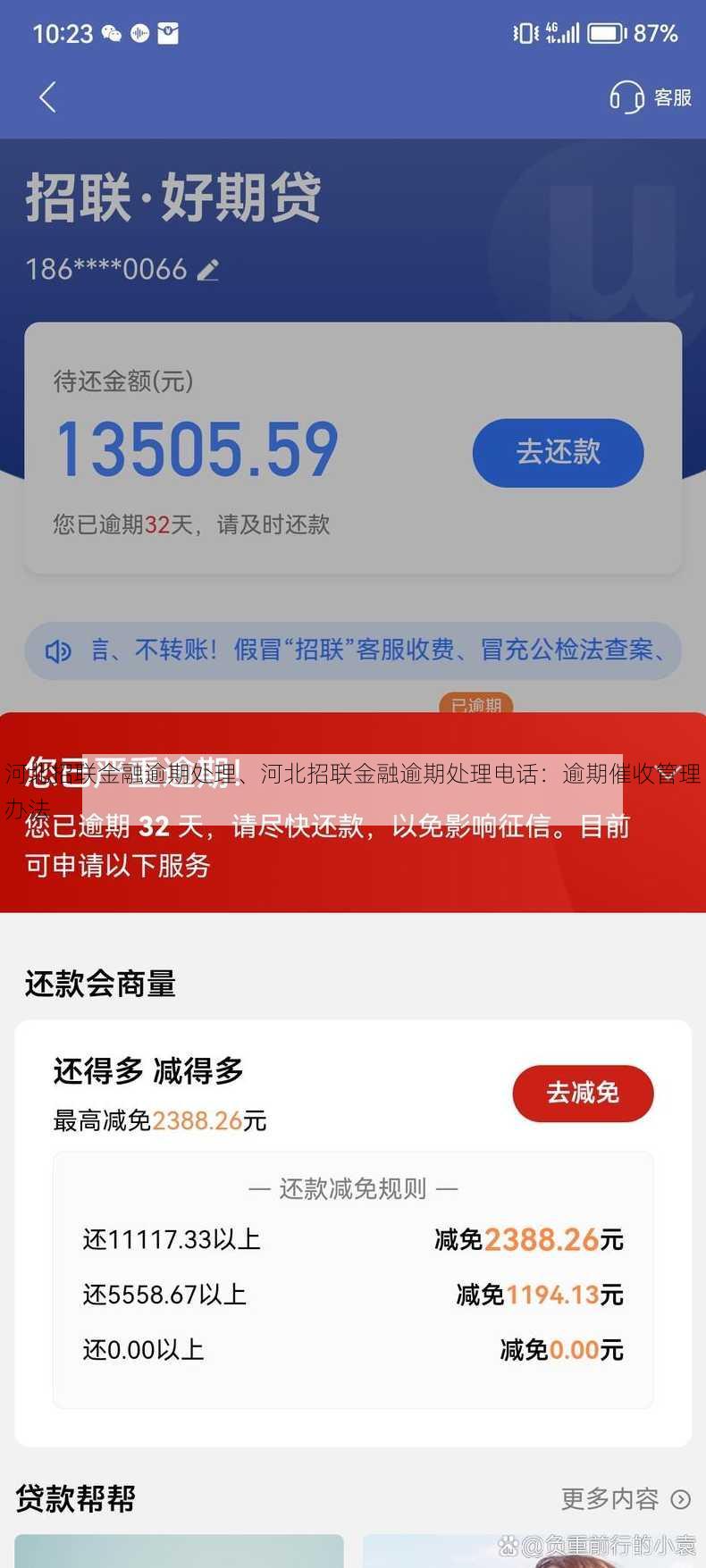 河北招联金融逾期处理、河北招联金融逾期处理电话：逾期催收管理办法