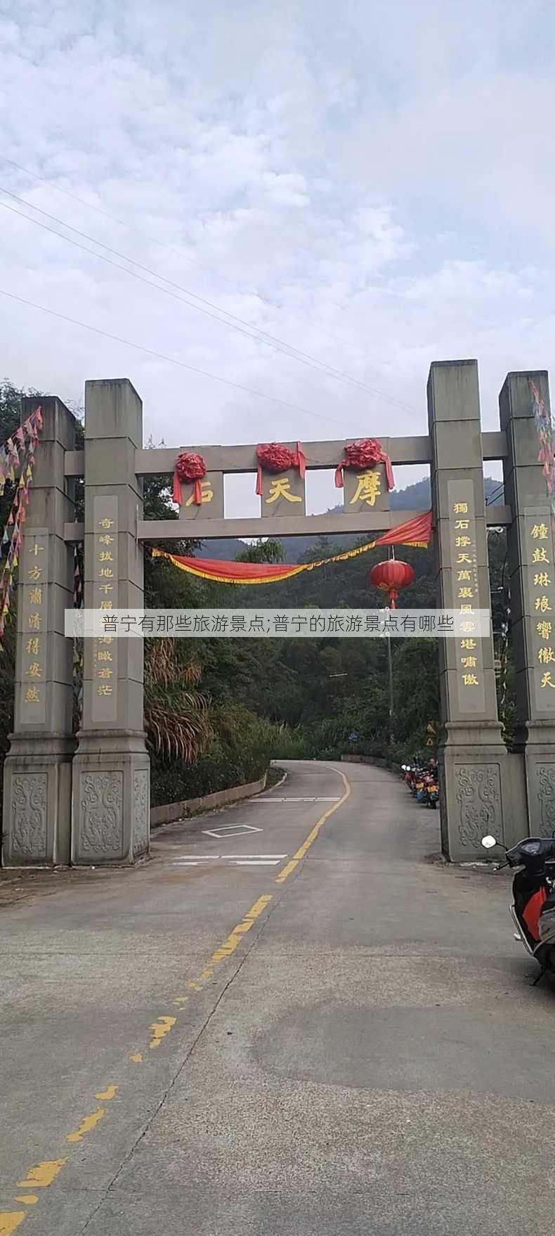 普宁有那些旅游景点;普宁的旅游景点有哪些