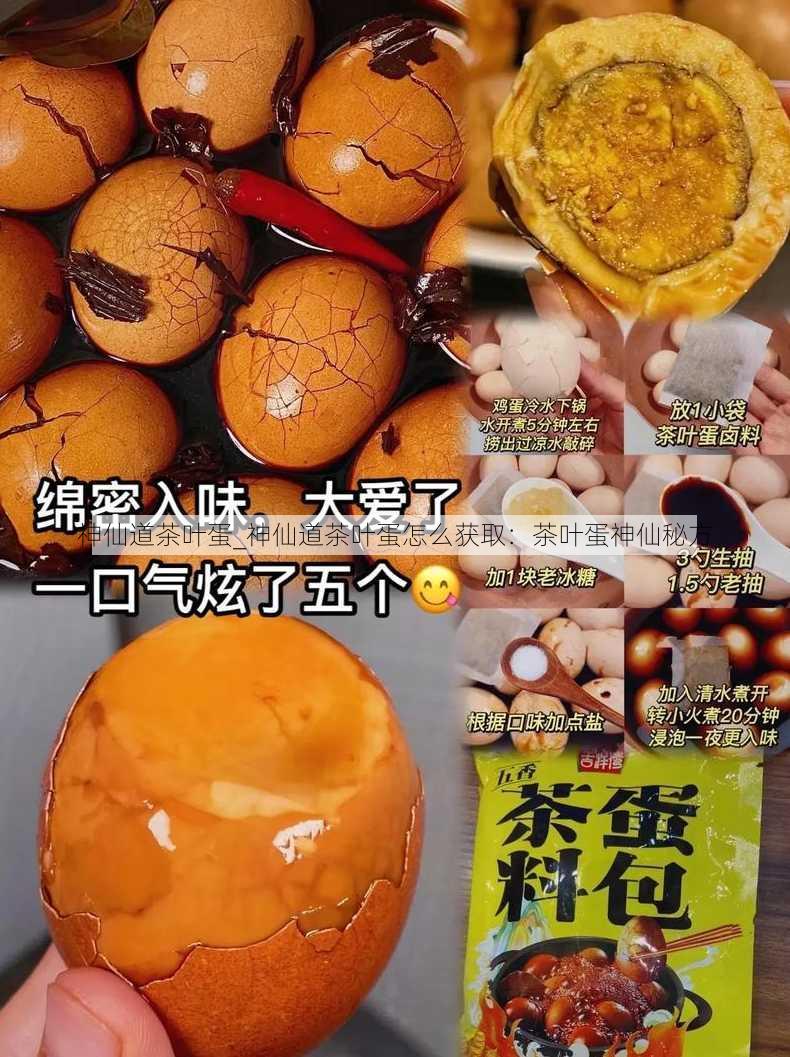 神仙道茶叶蛋_神仙道茶叶蛋怎么获取：茶叶蛋神仙秘方