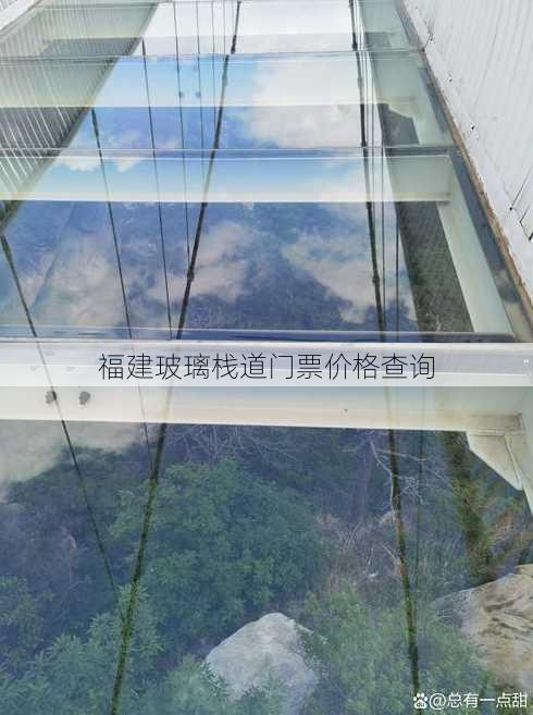 福建玻璃栈道门票价格查询