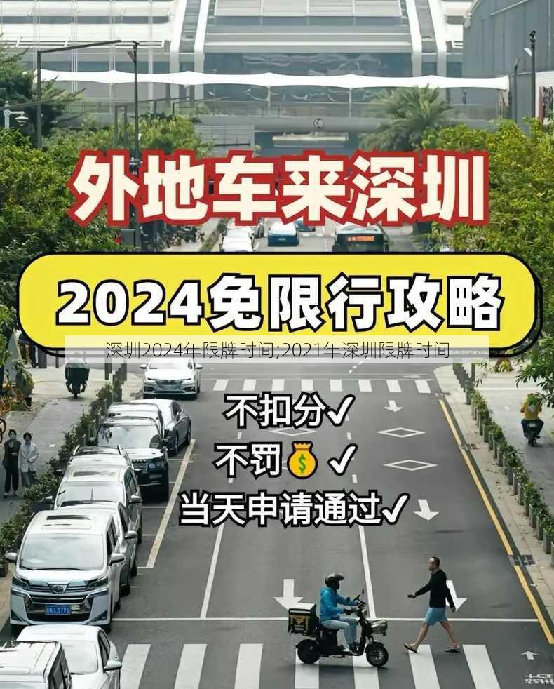 深圳2024年限牌时间;2021年深圳限牌时间