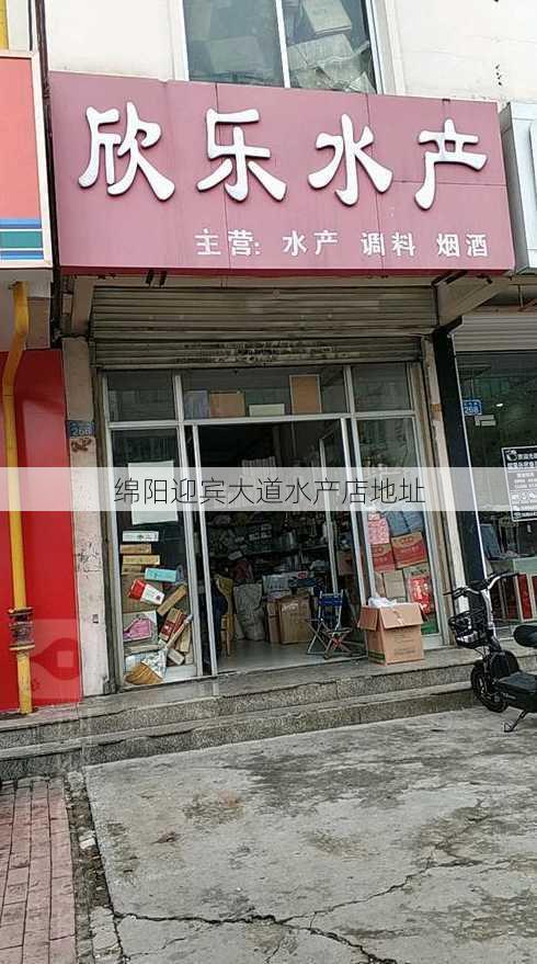 绵阳迎宾大道水产店地址