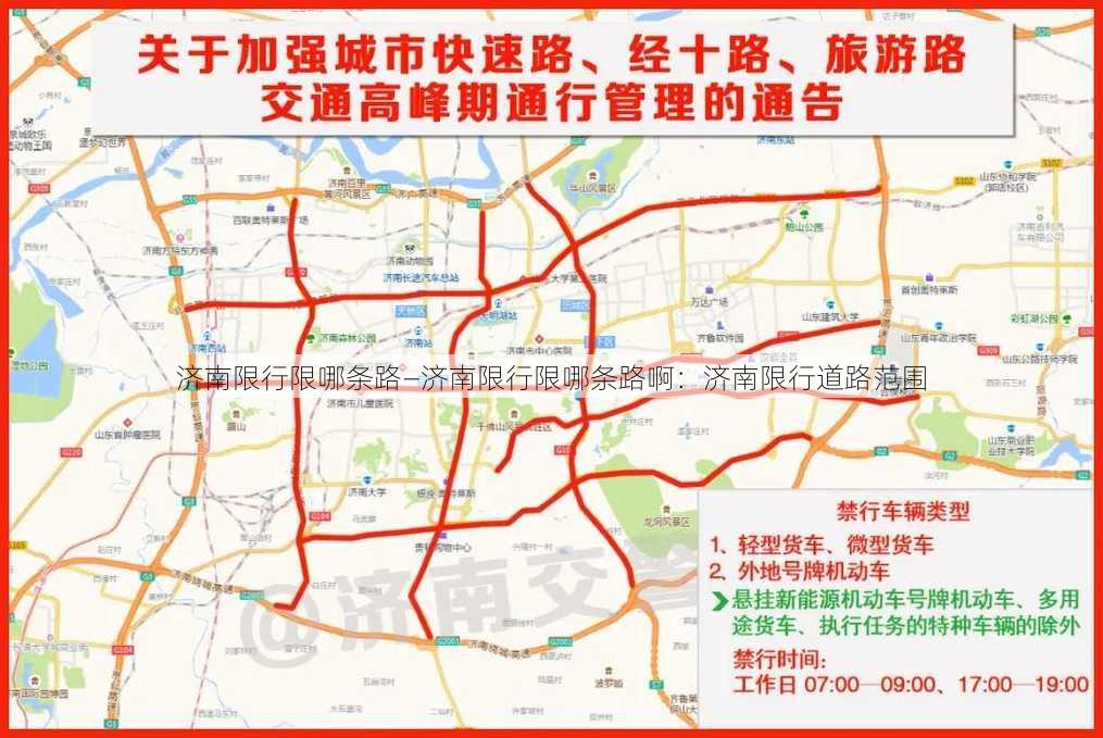 济南限行限哪条路—济南限行限哪条路啊：济南限行道路范围