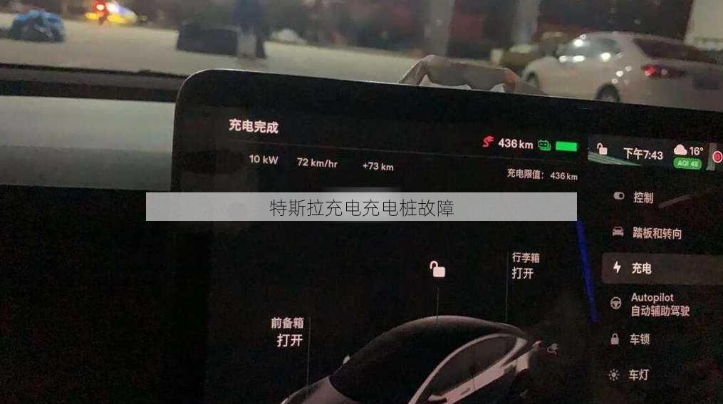 特斯拉充电充电桩故障