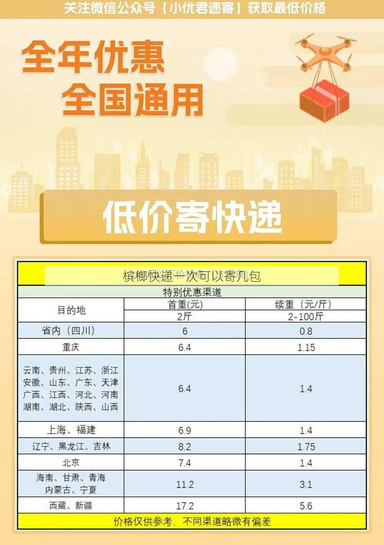 槟榔快递一次可以寄几包