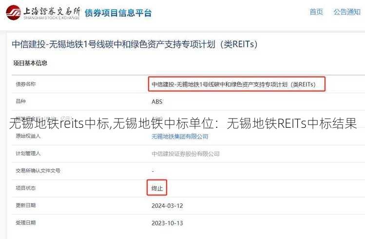 无锡地铁reits中标,无锡地铁中标单位：无锡地铁REITs中标结果