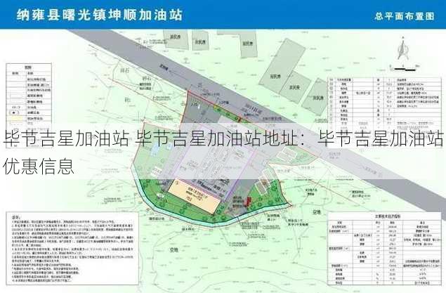 毕节吉星加油站 毕节吉星加油站地址：毕节吉星加油站优惠信息