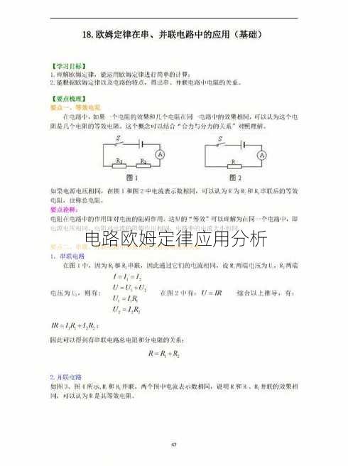 电路欧姆定律应用分析