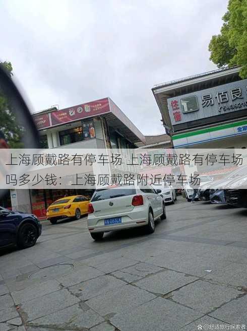 上海顾戴路有停车场 上海顾戴路有停车场吗多少钱：上海顾戴路附近停车场