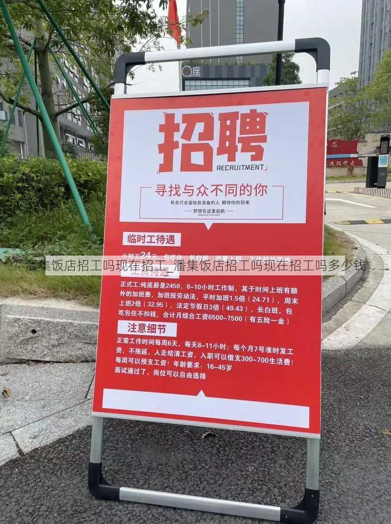 潘集饭店招工吗现在招工_潘集饭店招工吗现在招工吗多少钱