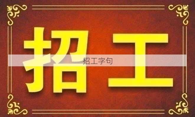 招工字句