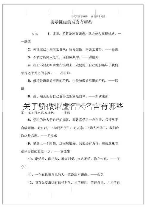 关于骄傲谦虚名人名言有哪些