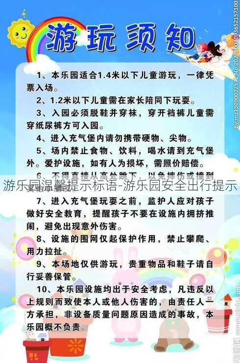 游乐园温馨提示标语-游乐园安全出行提示