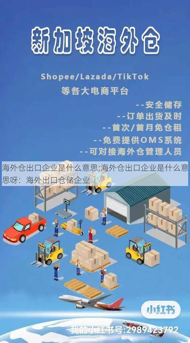 海外仓出口企业是什么意思;海外仓出口企业是什么意思呀：海外出口仓储企业