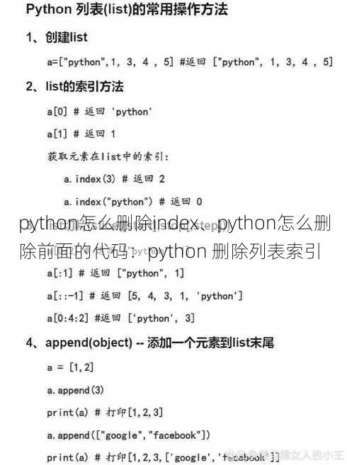 python怎么删除index、python怎么删除前面的代码：python 删除列表索引