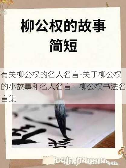 有关柳公权的名人名言-关于柳公权的小故事和名人名言：柳公权书法名言集