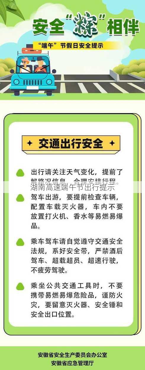 湖南高速端午节出行提示