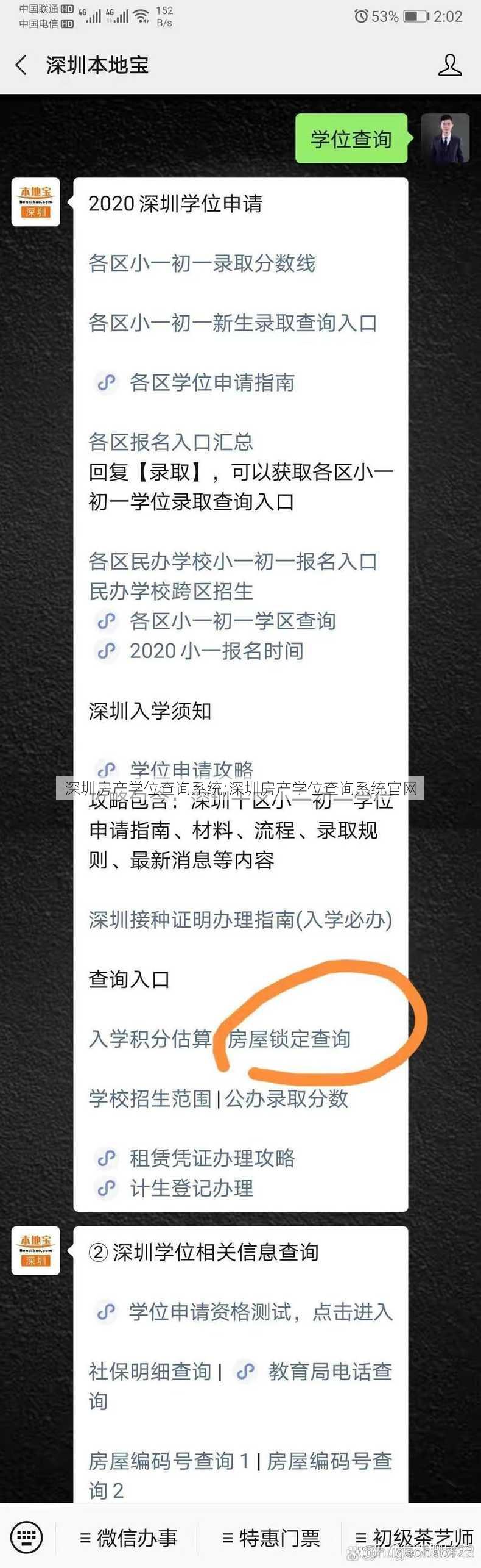 深圳房产学位查询系统;深圳房产学位查询系统官网