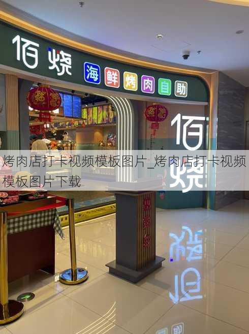 烤肉店打卡视频模板图片_烤肉店打卡视频模板图片下载