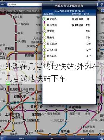 外滩在几号线地铁站;外滩在几号线地铁站下车