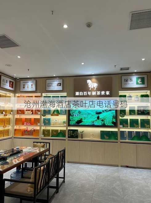 沧州渤海酒店茶叶店电话号码