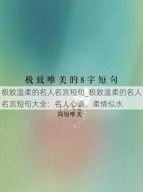 极致温柔的名人名言短句_极致温柔的名人名言短句大全：名人心语，柔情似水