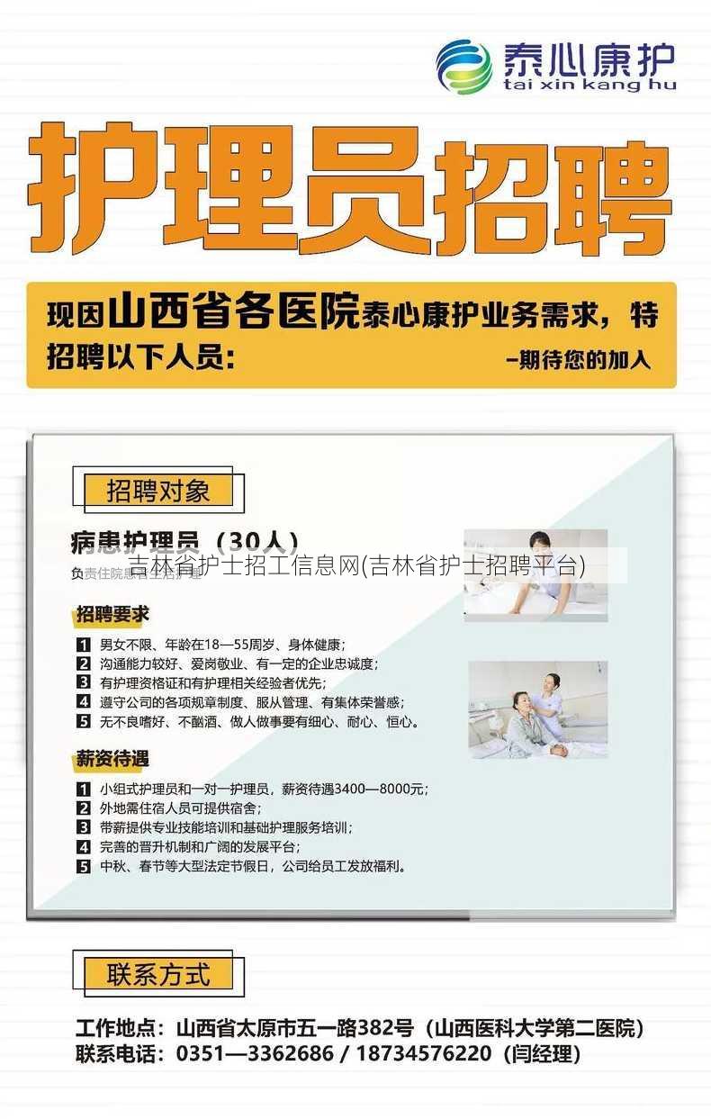 吉林省护士招工信息网(吉林省护士招聘平台)