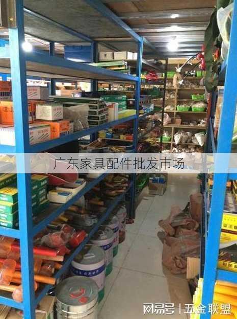 广东家具配件批发市场