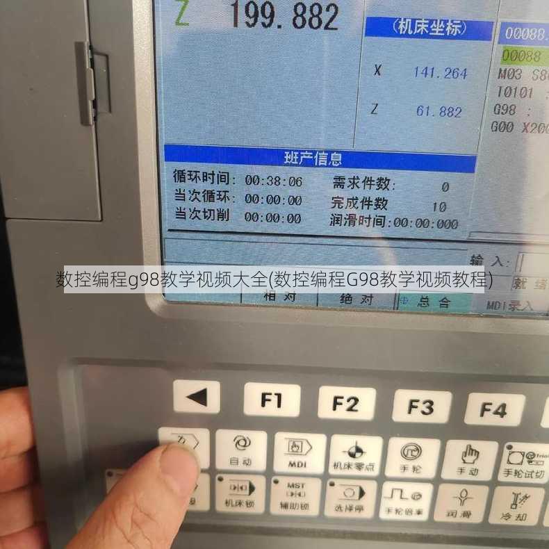数控编程g98教学视频大全(数控编程G98教学视频教程)