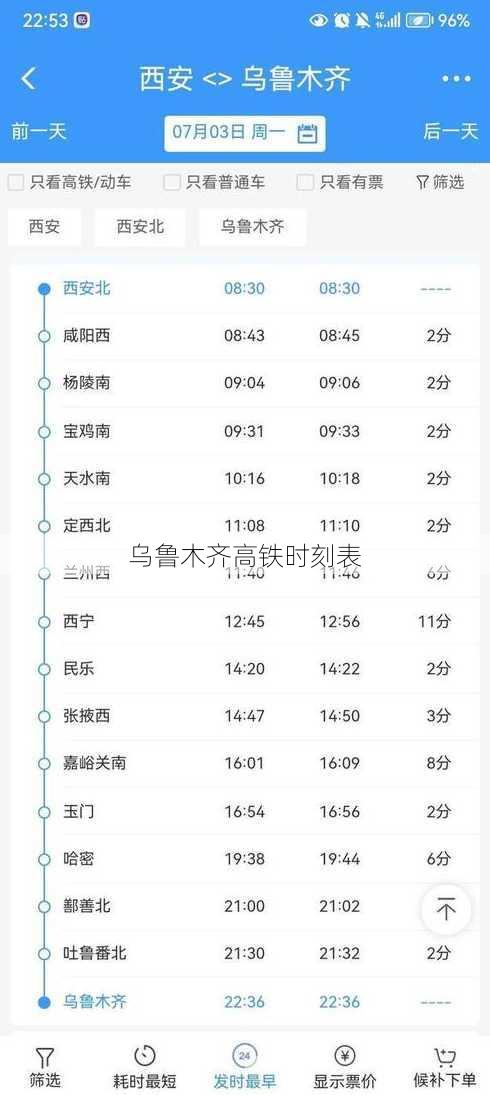 乌鲁木齐高铁时刻表