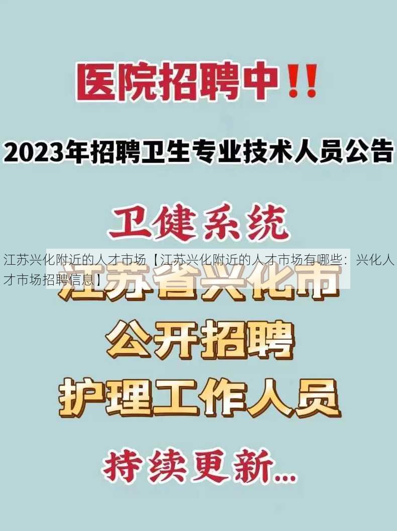 江苏兴化附近的人才市场【江苏兴化附近的人才市场有哪些：兴化人才市场招聘信息】