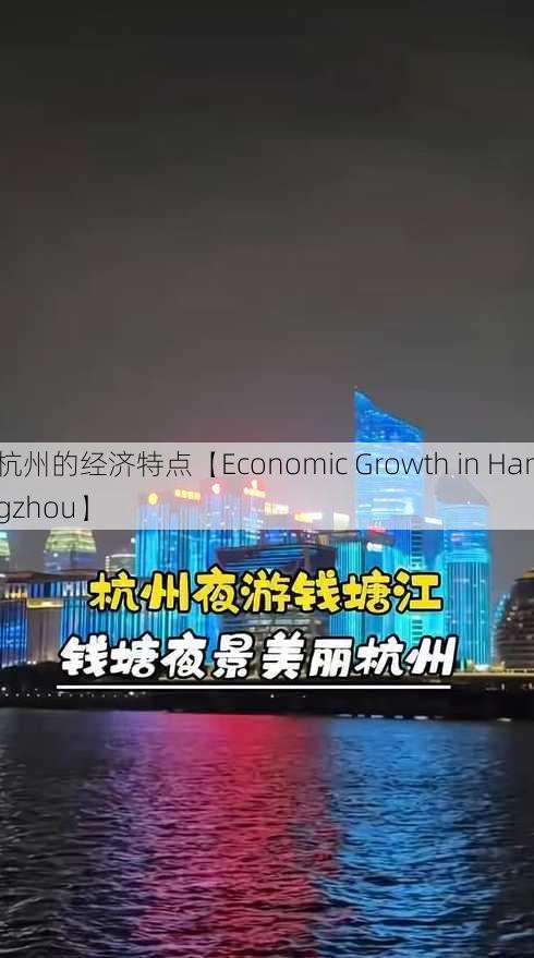 杭州的经济特点【Economic Growth in Hangzhou】